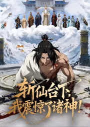 斩仙台下我震惊了诸神(1080)