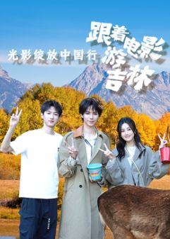 光影绽放中国行跟着电影游呼吉林(1080)
