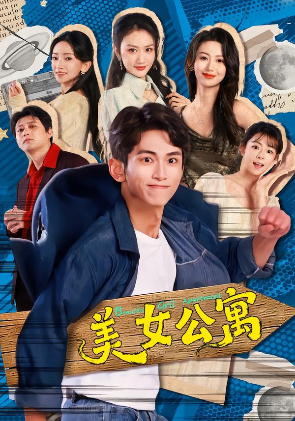 美女公寓（1080）