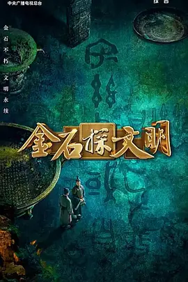 金石探文明(蓝光)