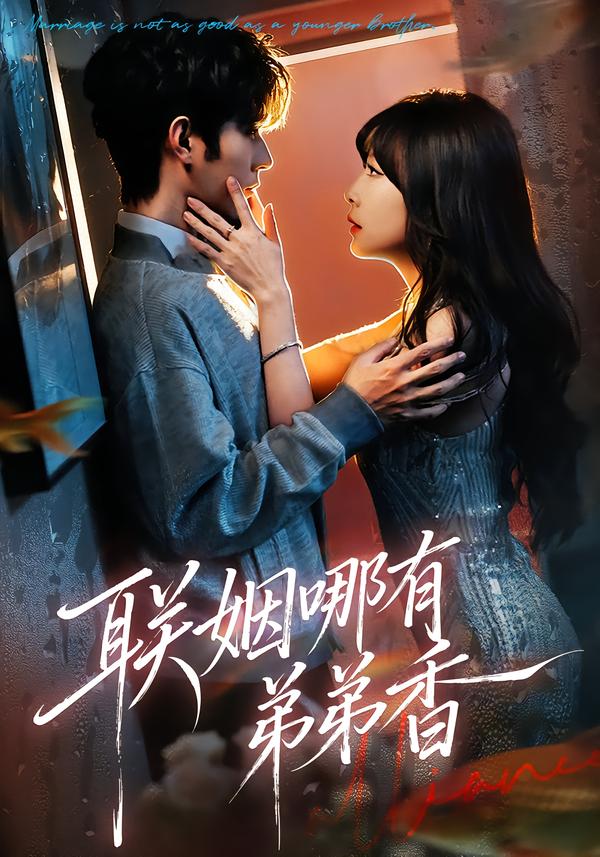 姻哪有弟弟香（蓝光）