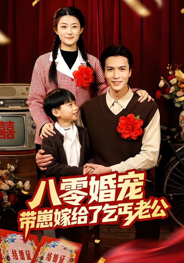 零婚宠带崽嫁给了乞丐老公（蓝光）