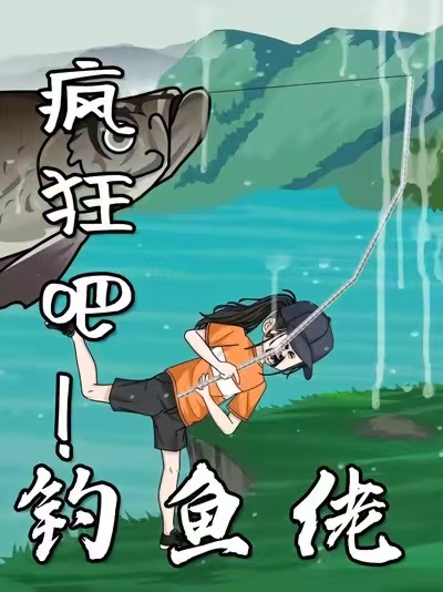 疯狂吧钓鱼佬(1080)