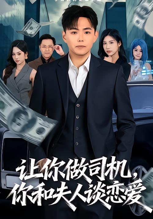 让你做司机a你和夫人谈恋爱（蓝光）