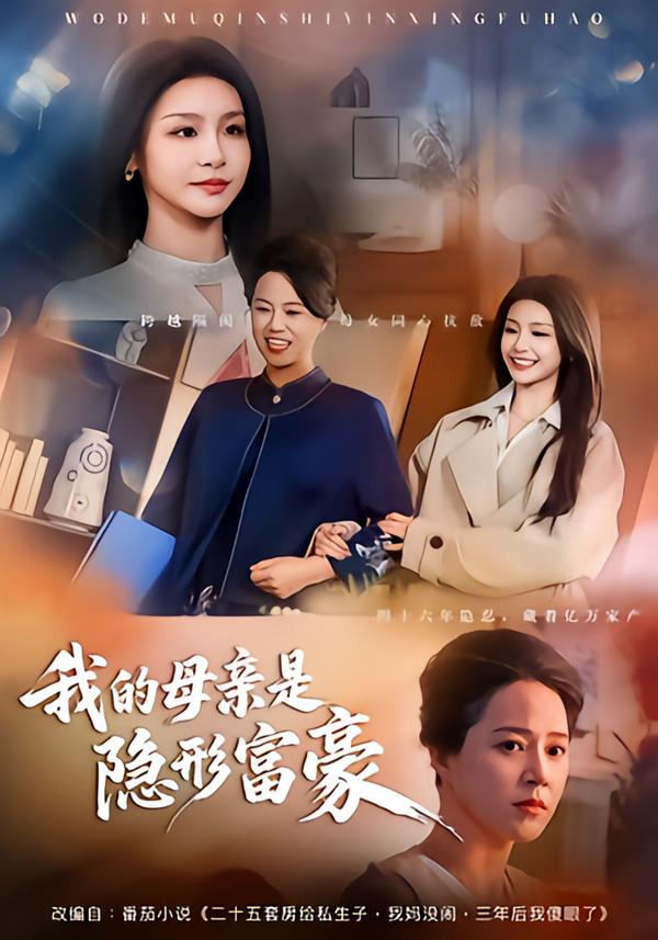 的母亲是隐形富豪（1080）