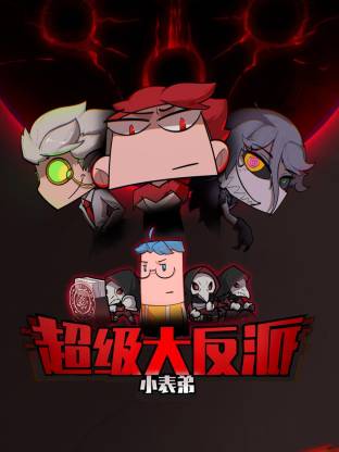 小表弟之超级大反派动态漫画(1080)