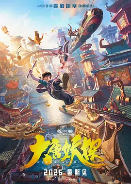 大唐妖探(蓝光)