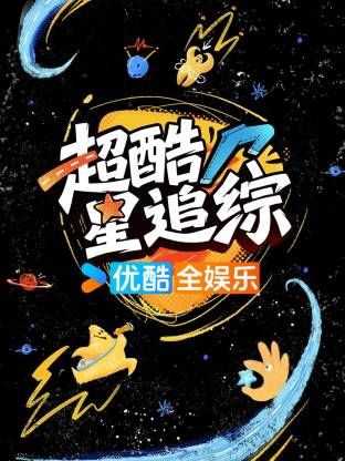 超酷星追综(蓝光)