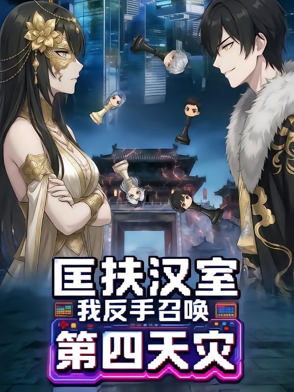 匡扶汉室我反手召唤第四天灾(1080)