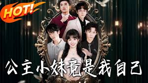 公主小妹竟是我自己（蓝光）