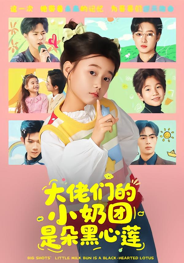 佬们的小奶团是朵黑心莲（蓝光）