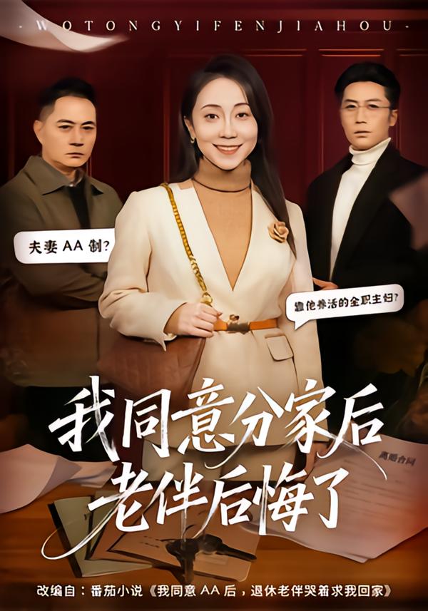 同意分家后老伴后悔了（1080）