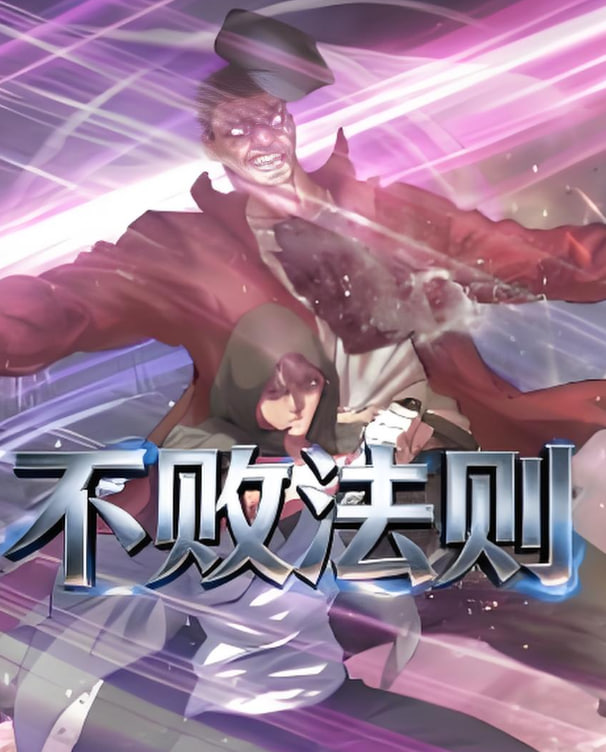 不败法则(蓝光)