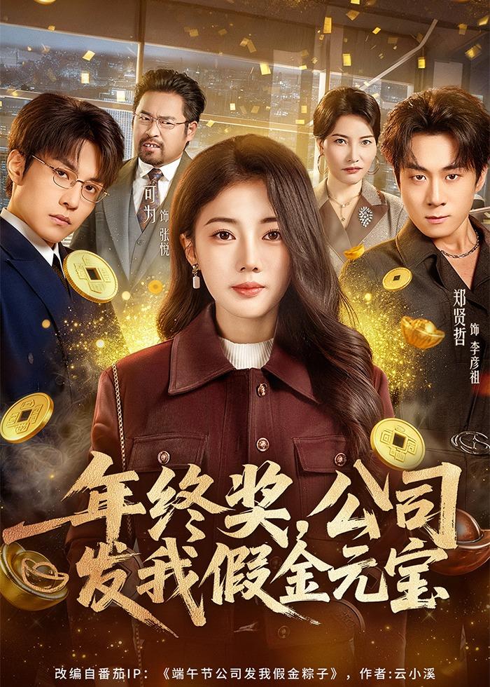 终奖公司发我假金元宝(蓝光)