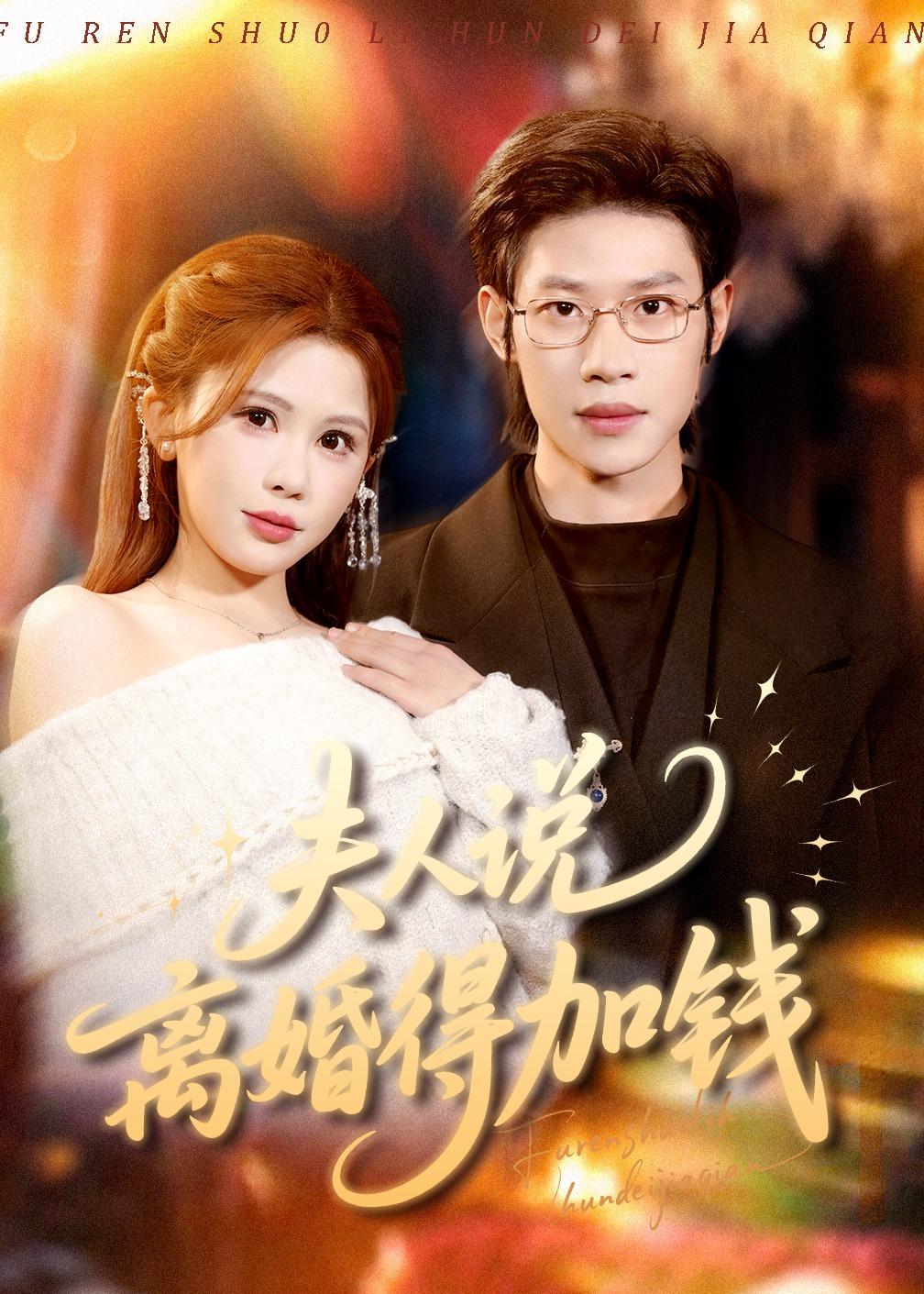 夫人说离婚得加钱（蓝光）