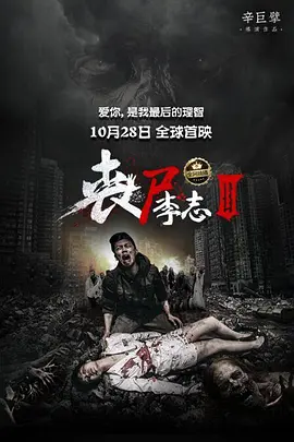 丧尸李志第三部(蓝光)