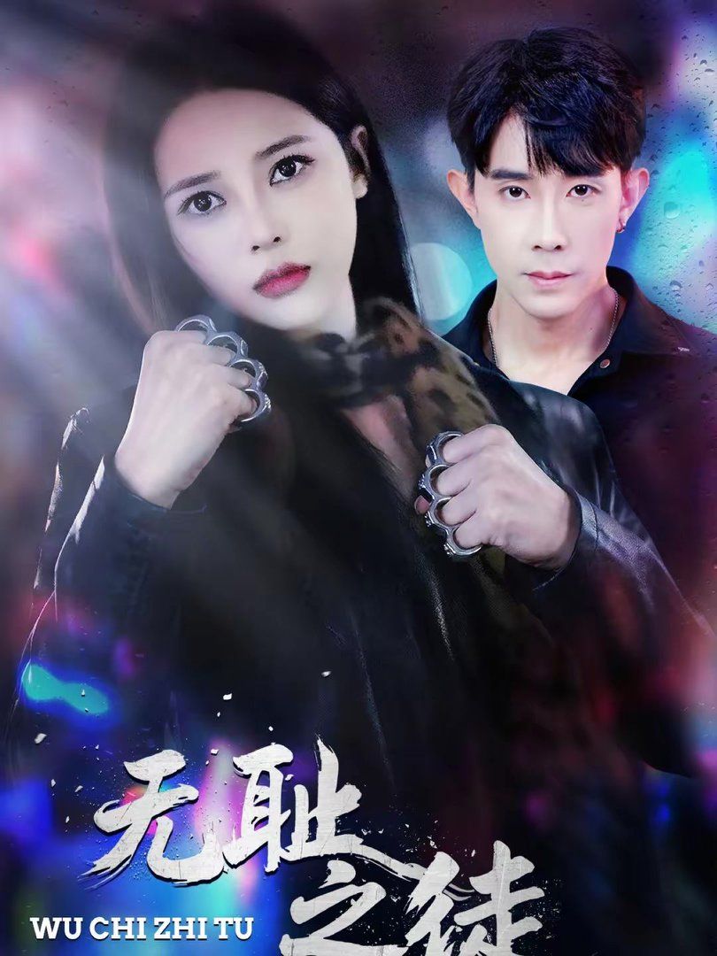 无耻之徒（蓝光）