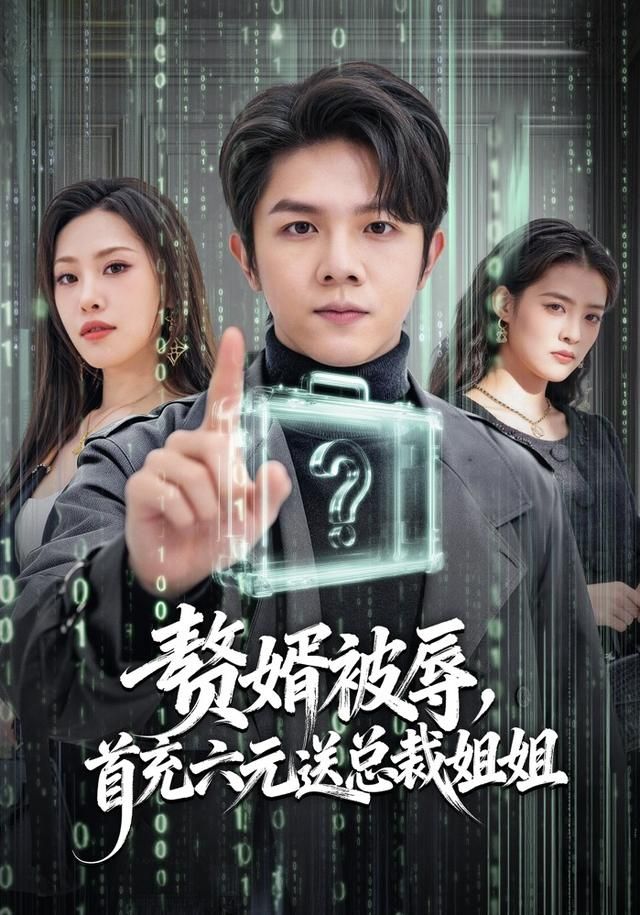 赘婿被辱首充六元送总裁姐姐（1080）