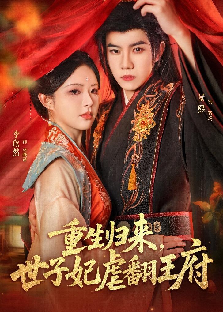 生归来世子妃虐翻王府（1080）
