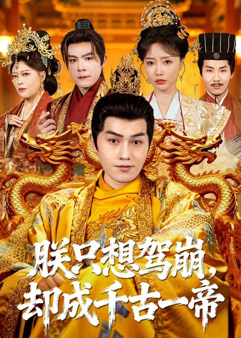 朕只想驾崩却成千古一帝（1080）