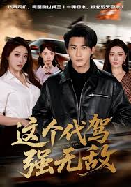 个代驾强无敌（1080）