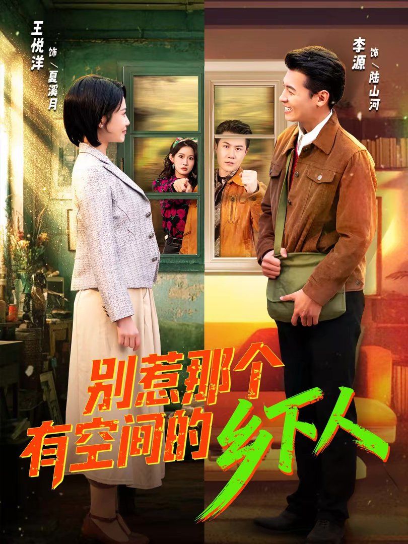 别惹那个有空间的乡下人(蓝光)