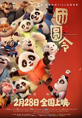 团圆令（4K）