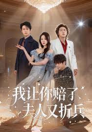 我让你赔了夫人又折兵（1080）