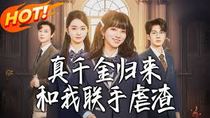 真千金归来和我联手虐渣（1080）