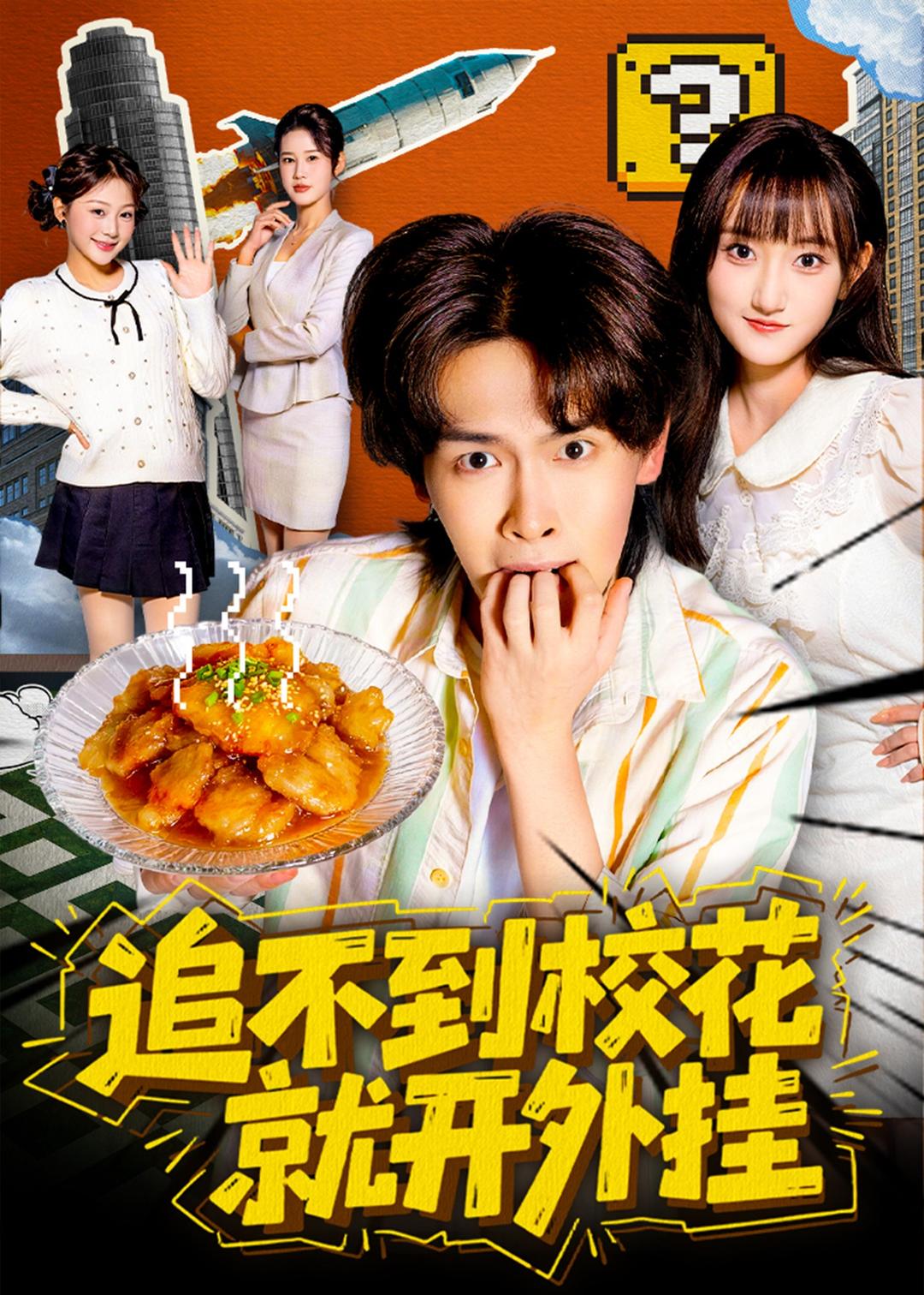 不到校花就开外挂（1080）