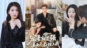 宠妻就变强美女总裁缠上我（4K）
