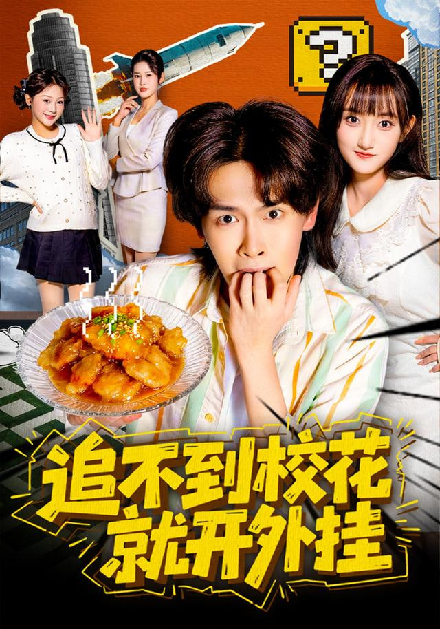 追不到校花就开外挂（蓝光）