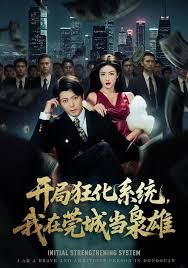 开局狂化系统我在莞城当枭雄（蓝光）