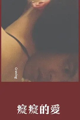 痴痴的爱(蓝光)