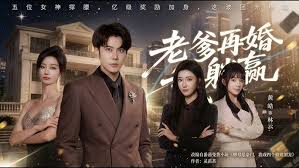 老爹再婚我躺赢（4K）