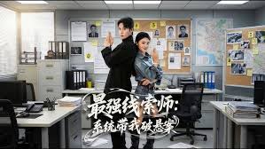 强线索师系统带我破悬案（1080）