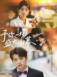 予你一场盛大谢幕（蓝光）
