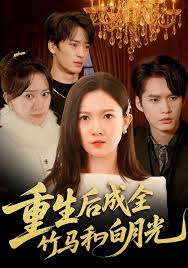 重生后成全竹马和白月光（1080）