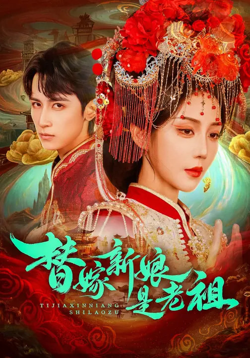 替嫁新娘是老祖（蓝光）