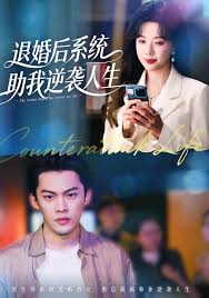 退婚后系统助我逆袭人生（4K）