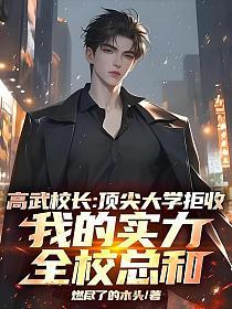 高武我的实力是全校总和(蓝光)