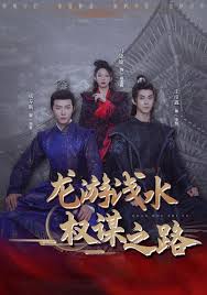 龙游浅水权谋之路(1080)