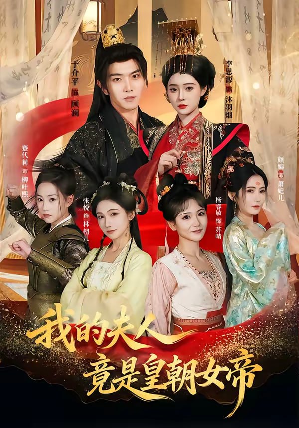 我的夫人竟是皇朝女帝（蓝光）