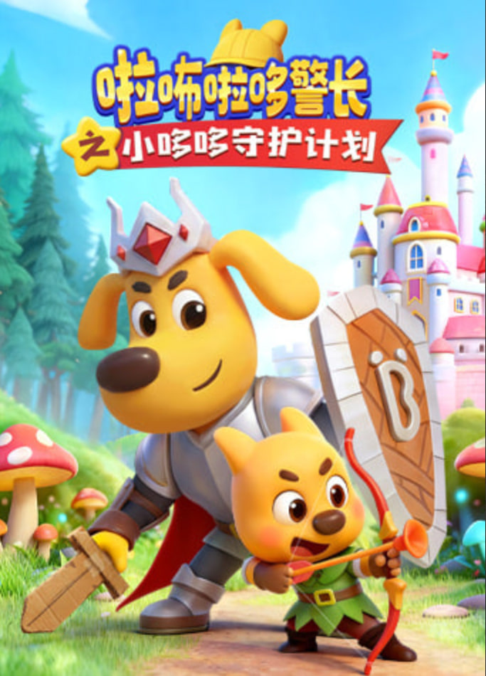 啦咘啦哆警长之小哆哆守护计划(4K)