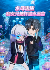水母求生和女兄弟打造水晶宫(蓝光)