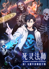 死灵法师我无限军团横推万物(1080)