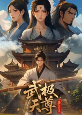 武极天尊圣剑宗篇(4K)