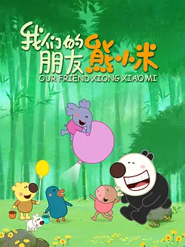 我们的朋友熊小米(4K)