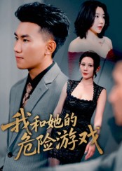 我和她的危险游戏（蓝光）
