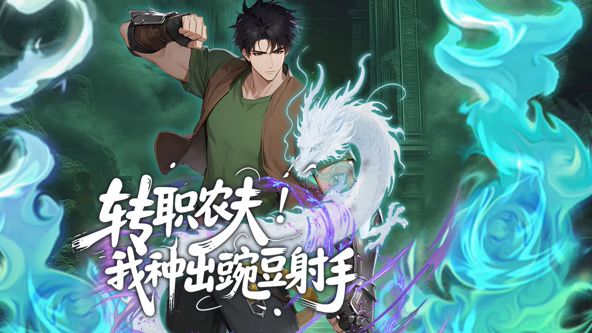 转职农夫我种出豌豆射手动态漫画(4K)